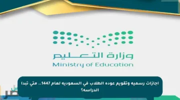 إجازات رسمية وتقويم عودة الطلاب في السعودية لعام 1447.. متى تبدأ الدراسة؟